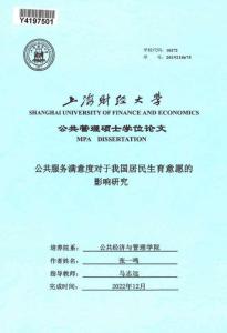 公共服務(wù)滿意度對于我國居民生育意愿的影響研究