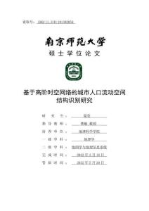 基于高階時空網絡的城市人口流動空間結構識別研究