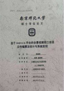 基于Android平台的全景视频口自适应传输算法设计与系统实现