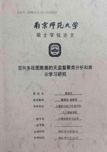 面向多視圖數(shù)據(jù)的無(wú)監(jiān)督聚類分析和表示學(xué)習(xí)研究