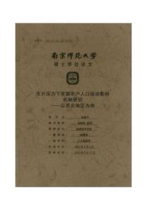 生計(jì)壓力下貧困農(nóng)戶人口流動(dòng)影響機(jī)制研究--以蘇北地區(qū)為例