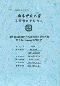 液滴撞擊超疏水異構表面動力學行為的格子Boltzmann模擬研究