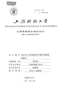 A公司個(gè)人信息保護(hù)合規(guī)方案的設(shè)計(jì)研究