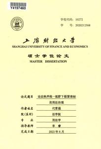 論法秩序統一視野下假冒商標的刑法治理