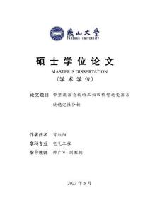 帶整流器負(fù)載的三相四橋臂逆變器系統(tǒng)穩(wěn)定性分析