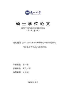 基于MPVCC和事件觸發(fā)一致性的微電網(wǎng)分層分布式優(yōu)化控制研究