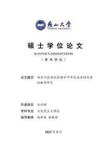 新時代民族院校鑄牢中華民族共同體意識教育研究