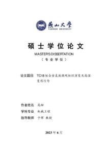 TC18鈦合金氫致微觀組織演變及高溫變形行為