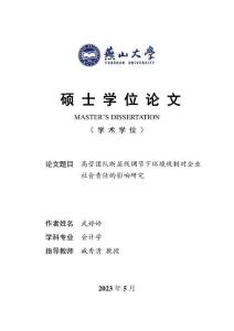 高管團(tuán)隊(duì)斷層線調(diào)節(jié)下環(huán)境規(guī)制對(duì)企業(yè)社會(huì)責(zé)任的影響研究