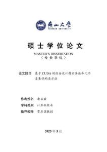 基于CUDA的組合設(shè)計(jì)搜索算法和幾乎差集偶構(gòu)造方法