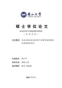 納米流體和脈動流場下波壁管換熱器強化傳熱特性研究