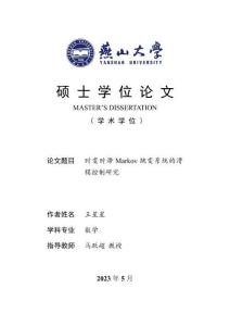 時變時滯Markov跳變系統的滑模控制研究