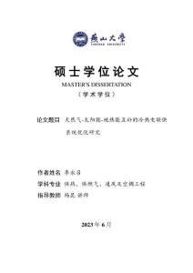 天然氣-太陽(yáng)能-地?zé)崮芑パa(bǔ)的冷熱電聯(lián)供系統(tǒng)優(yōu)化研究