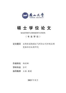 業(yè)績承諾期滿后飛利信公司并購業(yè)績變臉經(jīng)濟后果研究