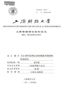 E公司BB品牌運動防曬霜營銷策略優(yōu)化研究