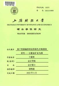 基于資源編排理論的綠色并購績效研究--以紫金礦業為例