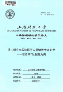 縣三級公立醫院醫務人員績效考評研究--以啟東市A醫院為例