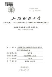 中國制造企業的融資約束對海外直接投資的影響研究