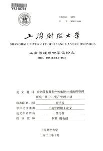 金融催收服務外包承接公司流程管理研究--基于CL資產管理公司