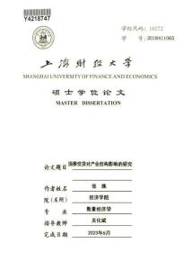 消费信贷对产业结构影响的研究