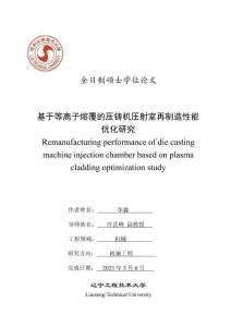 基于等离子熔覆的压铸机压射室再制造性能优化研究