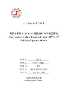 兩類分數階COVID-19傳染病動力學模型研究