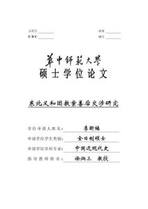 東北義和團教案善后交涉研究