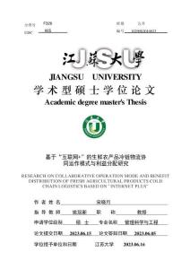 基于“互聯網 ”的生鮮農產品冷鏈物流協同運作模式與利益分配研究