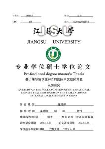 基于來華留學生評價的國際中文教師角色認知研究