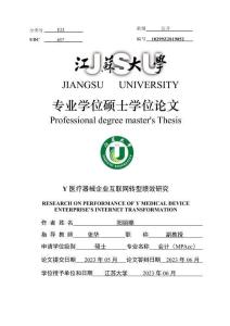 Y醫療器械企業互聯網轉型績效研究