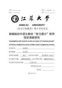 部編版初中語文教材“預(yù)習(xí)提示”使用現(xiàn)狀調(diào)查研究