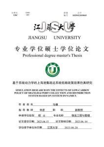 基于系統動力學的上海港集疏運系統低碳政策效果仿真研究