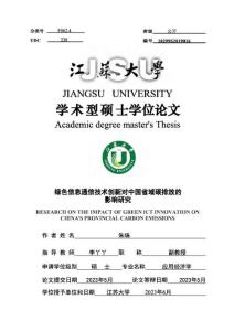 绿色信息通信技术创新对中国省域碳排放的影响研究