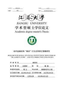 农村金融机构“离农”行为及其矫正策略研究