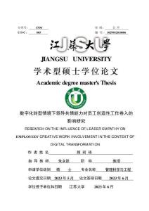 數字化轉型情境下領導共情能力對員工創造性工作卷入的影響研究