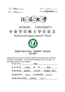 統(tǒng)編初中語文古詩文“家國情懷”教學(xué)目標(biāo)設(shè)計研究