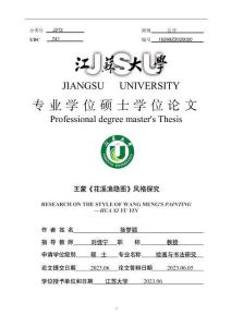 王蒙《花溪漁隱圖》風格探究