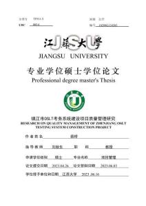 鎮(zhèn)江市OSLT考務(wù)系統(tǒng)建設(shè)項目質(zhì)量管理研究