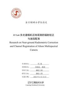 Altum多光譜相機近地觀測的輻射校正與波段配準