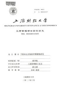 D影業(yè)公司電影營銷策略研究