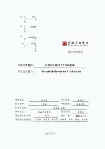 貝克特對阿利卡藝術的影響