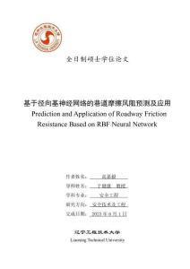 基于径向基神经网络的巷道摩擦风阻预测及应用