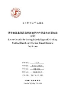 基于有效出行需求預(yù)測的網(wǎng)約車調(diào)度和匹配方法研究