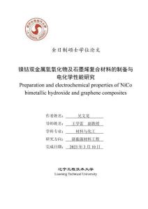 鎳鈷雙金屬氫氧化物及石墨烯復合材料的制備與電化學性能研究