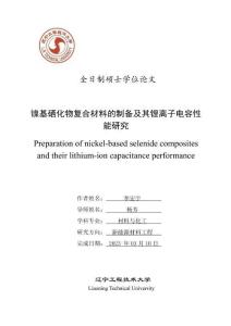鎳基硒化物復合材料的制備及其鋰離子電容性能研究