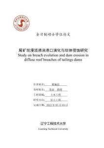 尾礦壩漫頂潰決潰口演化與壩體侵蝕研究