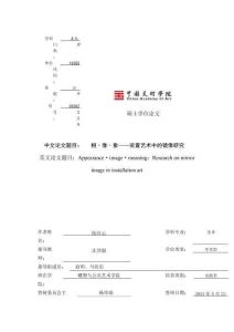 相·像·象--裝置藝術(shù)中的鏡像研究
