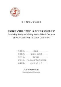 辛安煤礦4＃煤層“蹬空”條件下開采可行性研究