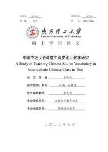 泰國中級漢語課堂生肖類詞匯教學研究