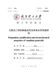 五氧化二釩的制備改性及其電化學性能研究